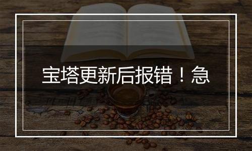 宝塔更新后报错!急