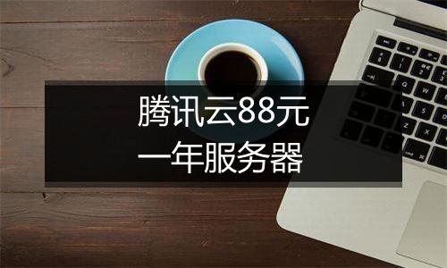 腾讯云88元一年服务器