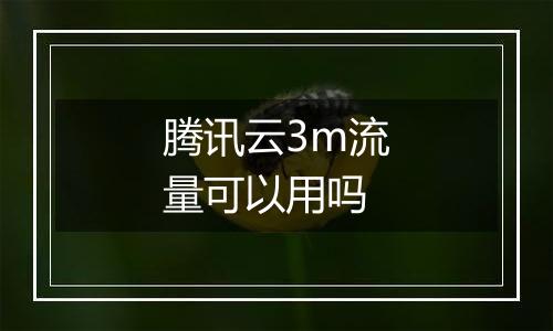 腾讯云3m流量可以用吗