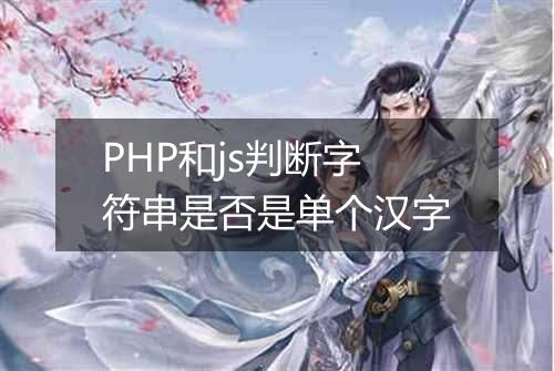 PHP和js判断字符串是否是单个汉字