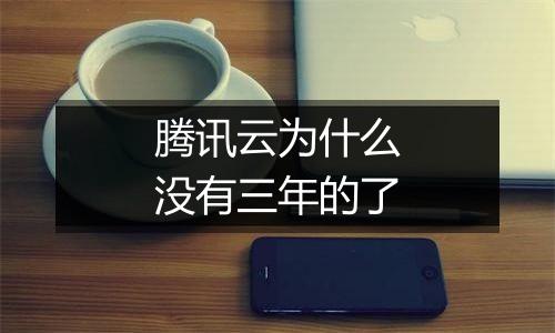 腾讯云为什么没有三年的了