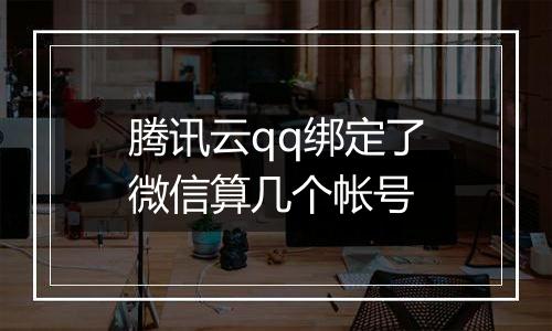 腾讯云qq绑定了微信算几个帐号