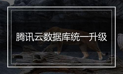 腾讯云数据库统一升级