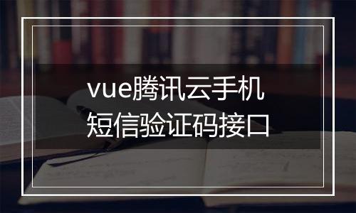 vue腾讯云手机短信验证码接口