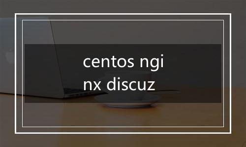 centos nginx discuz