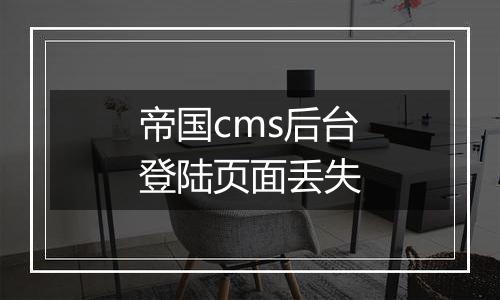 帝国cms后台登陆页面丢失