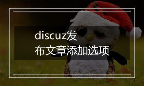 discuz发布文章添加选项