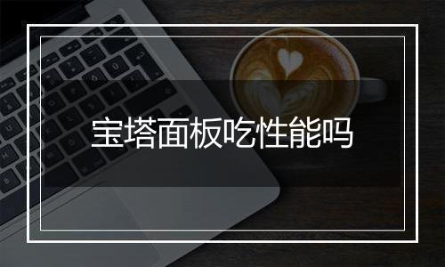 宝塔面板吃性能吗
