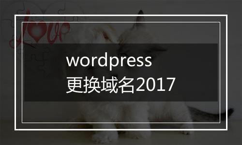wordpress更换域名2017