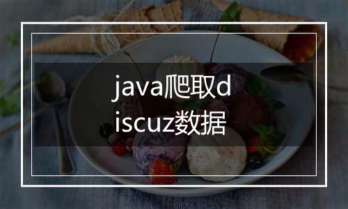 java爬取discuz数据