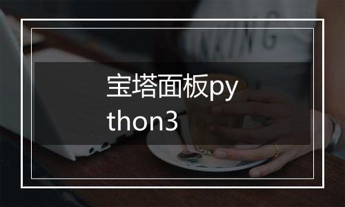 宝塔面板python3