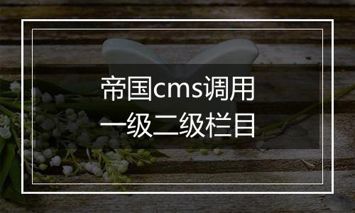 帝国cms调用一级二级栏目