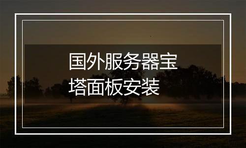 国外服务器宝塔面板安装