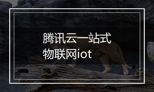 腾讯云一站式物联网iot