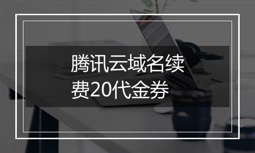 腾讯云域名续费20代金券