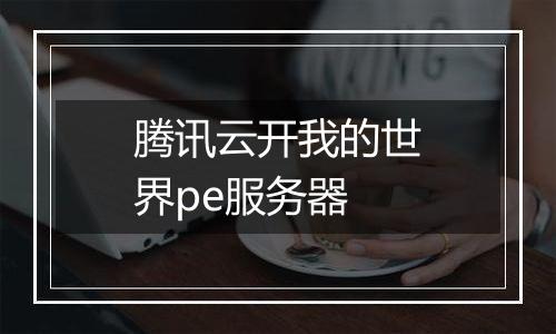 腾讯云开我的世界pe服务器