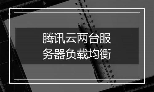 腾讯云两台服务器负载均衡