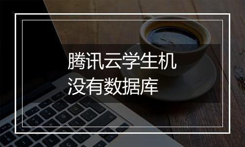 腾讯云学生机没有数据库