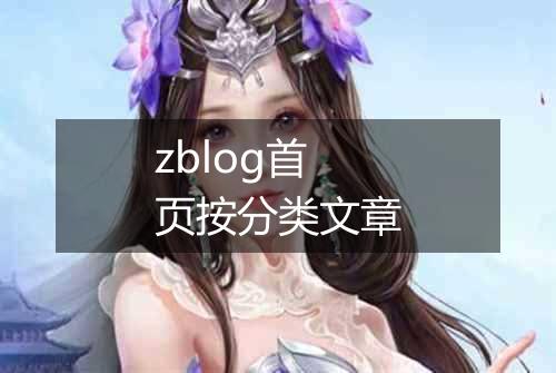 zblog首页按分类文章