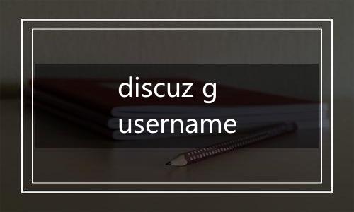 discuz g username
