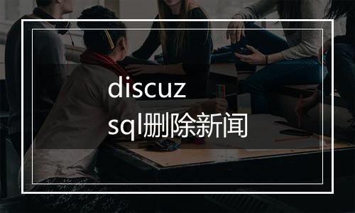 discuz sql删除新闻