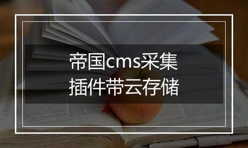帝国cms采集插件带云存储