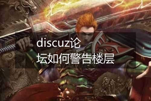 discuz论坛如何警告楼层
