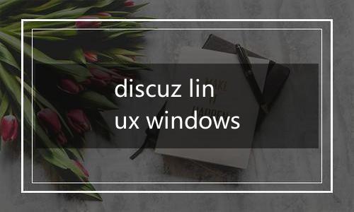 discuz linux windows