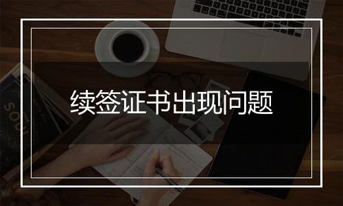 续签证书出现问题