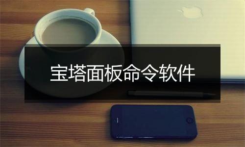 宝塔面板命令软件