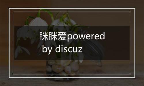 眯眯爱powered by discuz