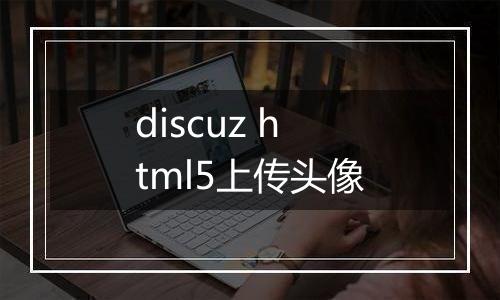 discuz html5上传头像