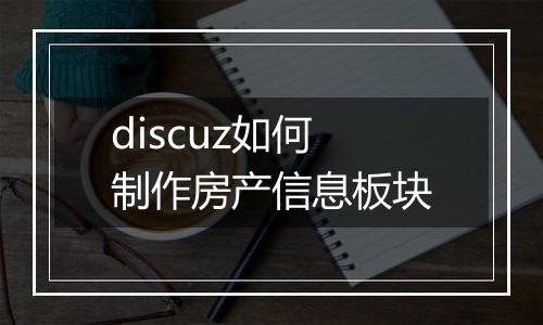 discuz如何制作房产信息板块