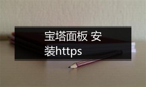 宝塔面板 安装https