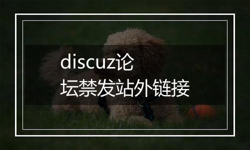 discuz论坛禁发站外链接