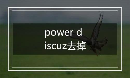 power discuz去掉