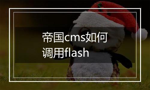 帝国cms如何调用flash