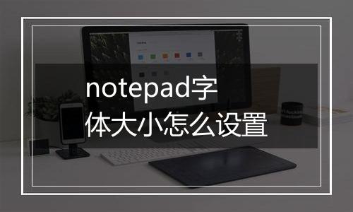 notepad字体大小怎么设置