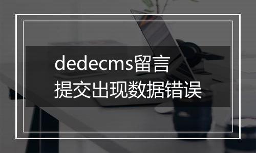 dedecms留言提交出现数据错误