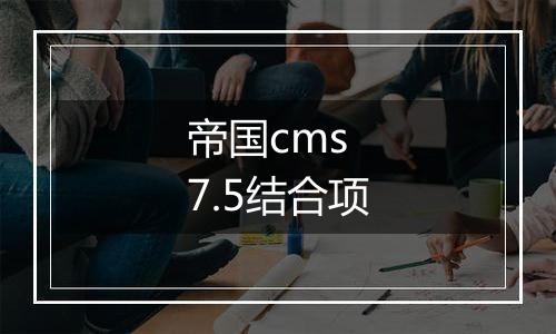 帝国cms 7.5结合项