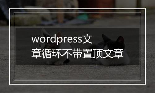 wordpress文章循环不带置顶文章