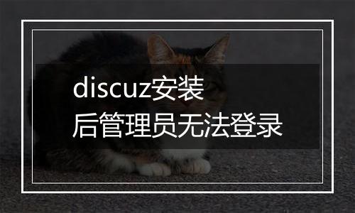 discuz安装后管理员无法登录