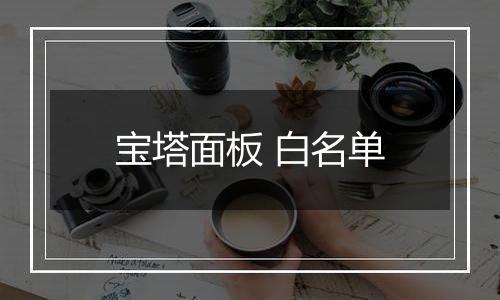 宝塔面板 白名单