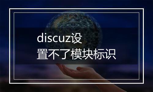 discuz设置不了模块标识