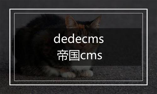 dedecms 帝国cms