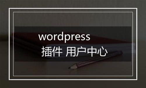 wordpress 插件 用户中心