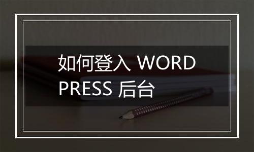 如何登入 WORDPRESS 后台