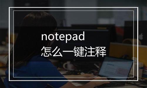 notepad怎么一键注释