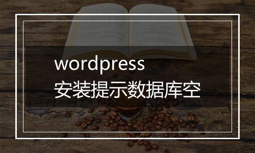 wordpress安装提示数据库空