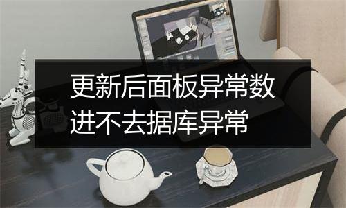 更新后面板异常数进不去据库异常